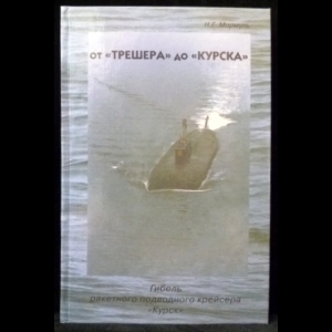 Мормуль Н.Г. - От Трешера до Курска: Гибель ракетного подводного крейсера Курск (с автографом)