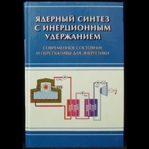Шарков Б.Ю. - Ядерный синтез с инерционным удержанием. Современное состояние и перспективы для энергетики
