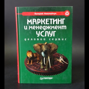 Николайчук В.Е. - Маркетинг и менеджмент услуг