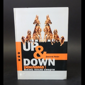 Яффе Д. - Up & Down. Реклама: жизнь после смерти