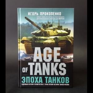 Прокопенко Игорь - Age of Tanks. Эпоха танков