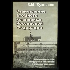 Кузнецов В.М. - Становление атомного комплекса Российской Федерации