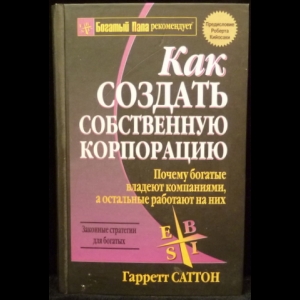 Гарретт саттон азбука составления победоносного бизнес плана