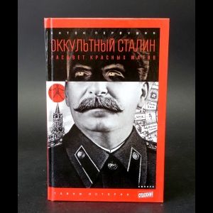 Первушин Антон - Оккультный Сталин. Расцвет красных магов 
