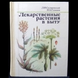 Скляревский Л.Я, Губанов И.А. - Лекарственные растения в быту