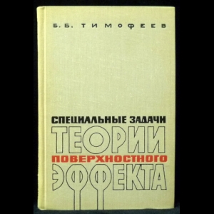 Тимофеев Б.Б. - Специальные задачи теории поверхностного эффекта