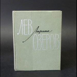 Озеров Лев - Лев Озеров. Лирика 1931-1966