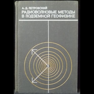 Петровский А.Д. - Радиоволновые методы в подземной геофизике
