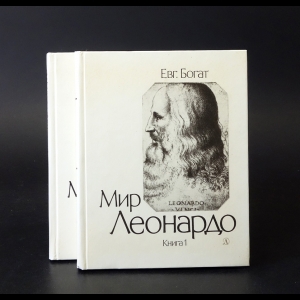 Богат Евгений - Мир Леонардо (комплект из 2 книг)