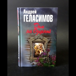 Геласимов Андрей - Дом на Озерной