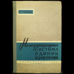 Чертов А.Г. - Международная система единиц измерений