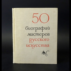Авторский коллектив - 50 кратких биографий мастеров искусства (комплект из 2 книг)