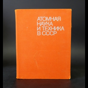 Авторский коллектив - Атомная наука и техника в СССР