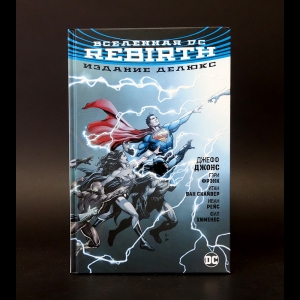 Джонс Джефф, Рейс Иван - Вселенная DC. Rebirth. Издание делюкс