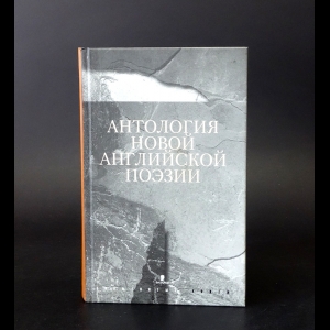 Авторский коллектив - Антология новой английской поэзии. 1850-1935