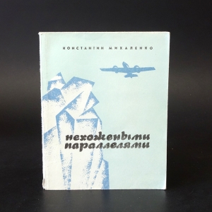 Михаленко Константин - Нехожеными параллелями 