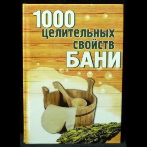 Суханова Н.Ю. - 1000 целительных свойств бани