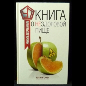 Прохоров Виталий - Книга о нездоровой пище