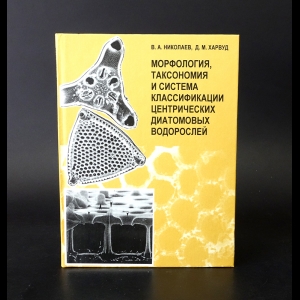 Николаев В.А., Харвуд Д.М. - Морфология, таксономия и система классификации центрических диатомовых водорослей