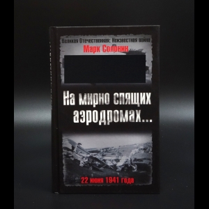 Солонин М.С. - На мирно спящих аэродромах... 22 июня 1941 года