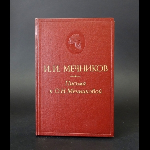 Мечников И.И. - Письма к О. Н. Мечниковой. 1876 - 1899