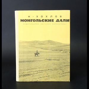 Хохлов Н - Монгольские дали