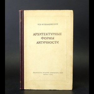Михаловский И.Б. - Архитектурные формы античности 