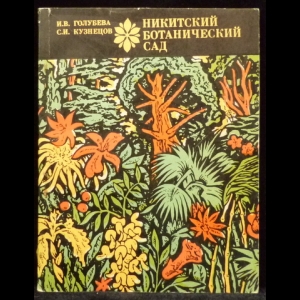 Голубева И.В., Кузнецов С.И. - Никитский ботанический сад