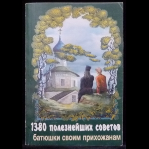 Мордасов Валентин протеиерей - 1380 полезнейших советов батюшки своим прихожанам