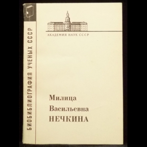 Авторский коллектив - Милица Васильевна Нечкина (1901-1985)