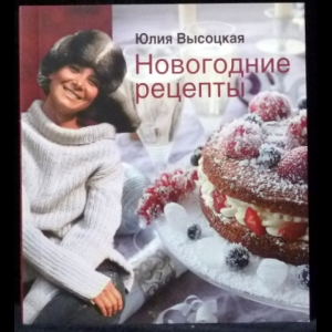 Высоцкая Юлия - Новогодние рецепты