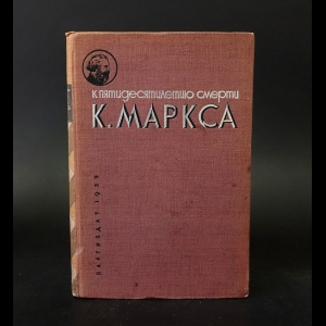 Авторский коллектив - К пятидесятилетию смерти К. Маркса (1883-1933) 
