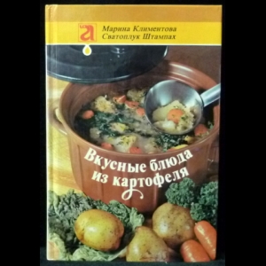 Климентова М, Штампах С. - Вкусные блюда из картофеля