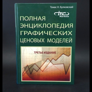 Булковский Томас Н. - Полная энциклопедия графических ценовых моделей 