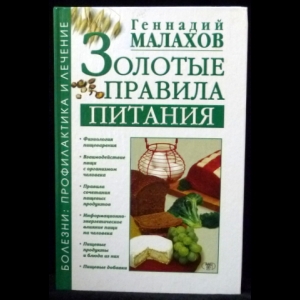 Малахов Г.П. - Золотые правила питания