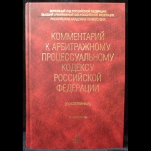 Жилин Г.А. - Комментарий к Арбитражному процессуальному кодексу Российской Федерации (постатейный)