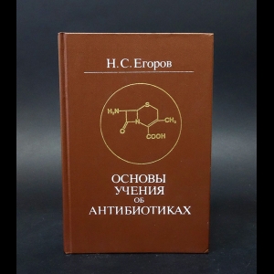 Егоров Н.С. - Основы учения об антибиотиках 