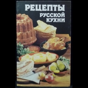 📖 Рецепты русской кухни на скорую руку - как приготовить в домашних условиях - Дикоед
