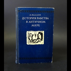 Валлон А. - История рабства в Античном мире