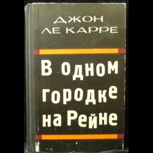 ле Карре Джон  - В одном городке на Рейне