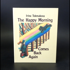Токмакова Ирина - The happy morning comes back again 