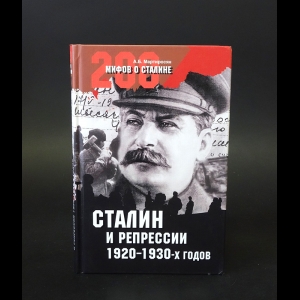 Мартиросян А.Б. - Сталин и репрессии 1920-х - 1930-х гг.