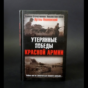 Ивановский Артем - Утерянные победы Красной Армии