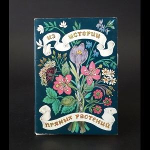 Авторский коллектив - Из истории пряных растений (набор из 16 открыток)