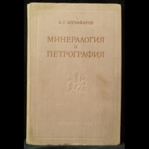 Музафаров В. Г. - Минералогия и петрография