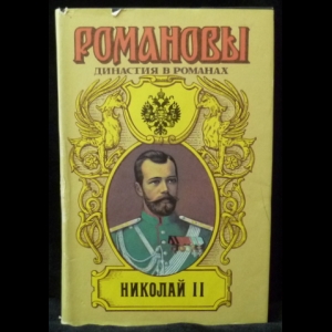 Сургучев, И., Вонляр-Лярский, Д., Жданов, Л.Г. - Николай II