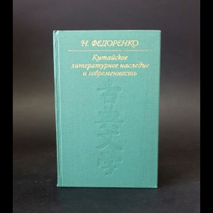 Федоренко Н.Т. - Китайское литературное наследие и современность 