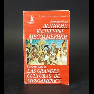 Соди Деметрио - Великие культуры Месоамерики 