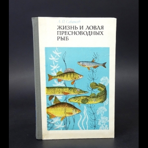 Сабанеев Л.П. - Жизнь и ловля пресноводных рыб 