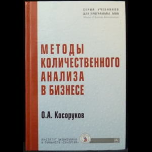 Косоруков О.А. - Методы количественного анализа в бизнесе